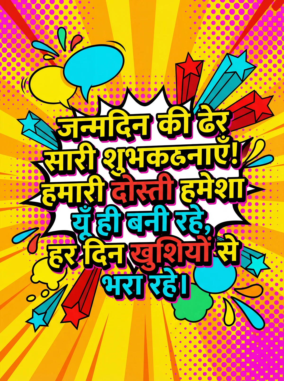 दोस्त को जन्मदिन की शुभकामनाएँ