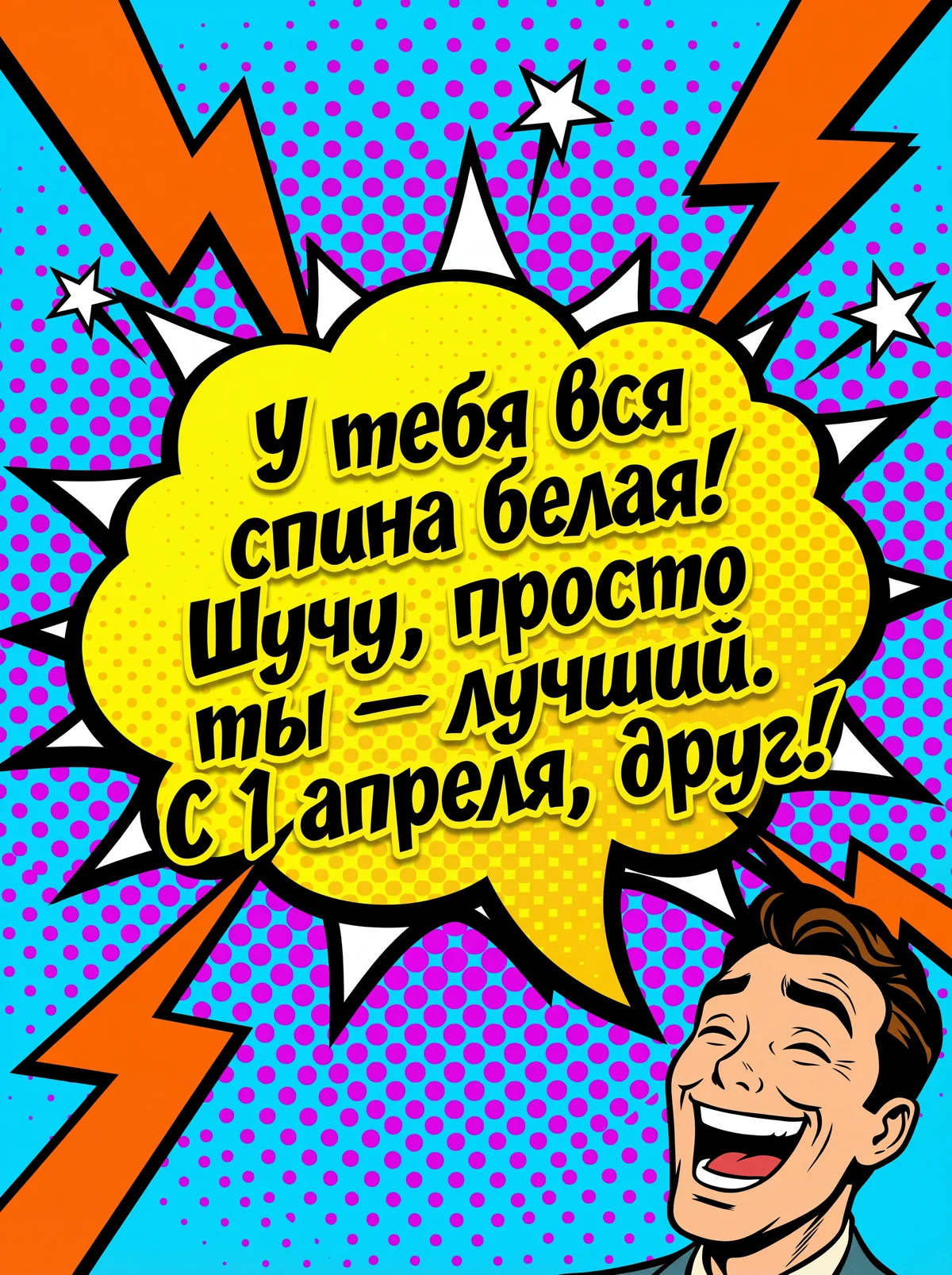 поздравление другу с Днем смеха