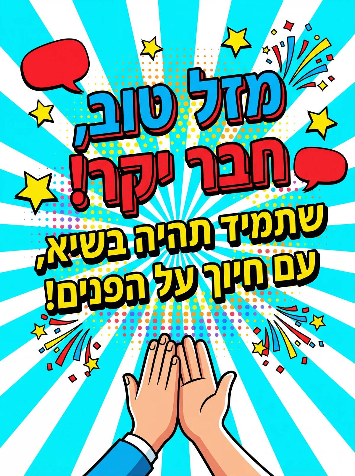 כרטיס ברכה ליום הולדת לחבר טוב