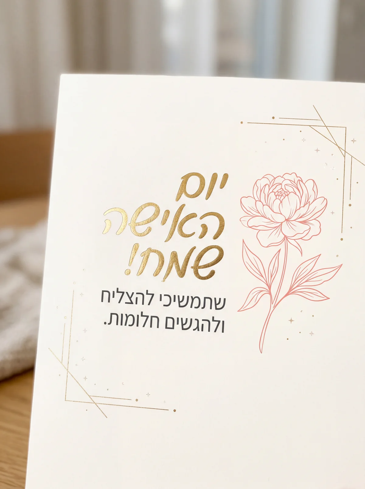 יום האישה שמח! שתמשיכי להצליח ולהגשים חלומות.