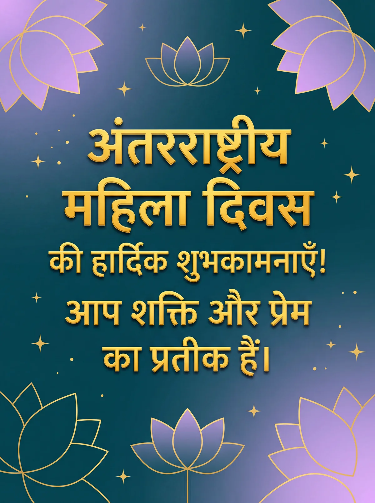 सभी महिलाओं को अंतर्राष्ट्रीय महिला दिवस की शुभकामनाएँ