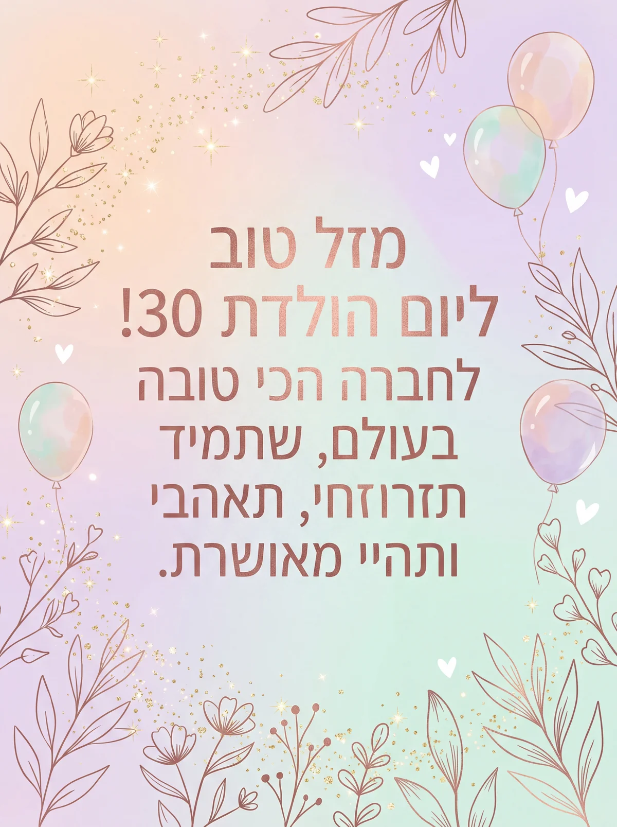 ברכות ליום הולדת 30 לחברה הכי טובה