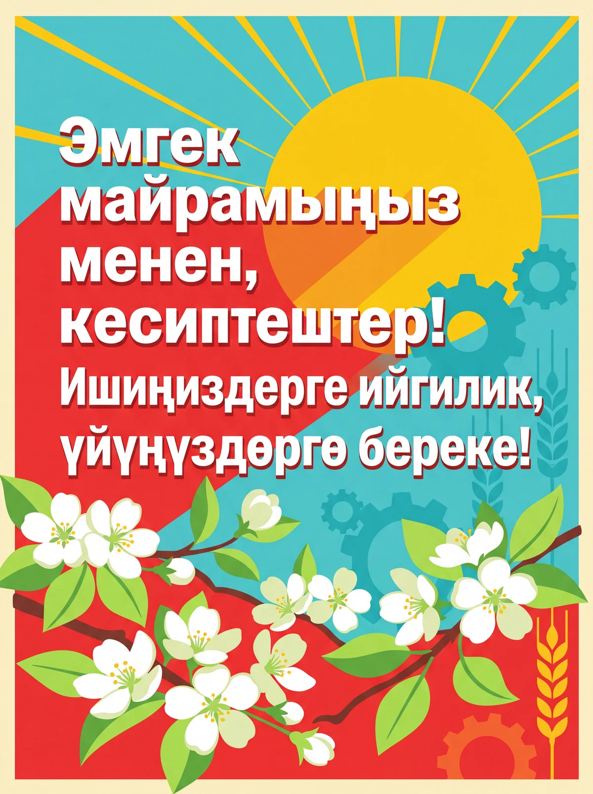 Кесиптештерге Эмгек майрамы менен куттуктоо