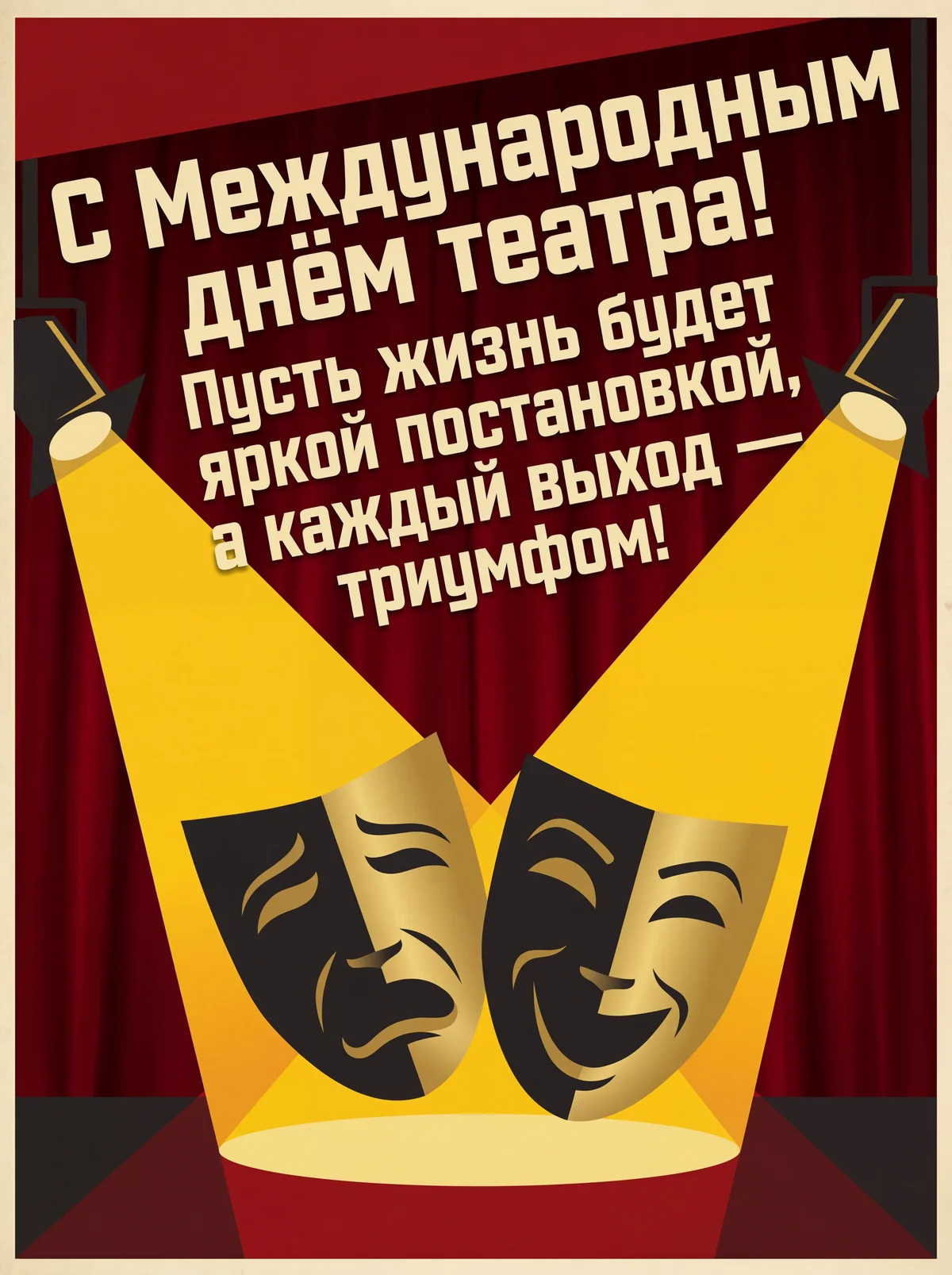 Поздравляем с Международным днем театра!