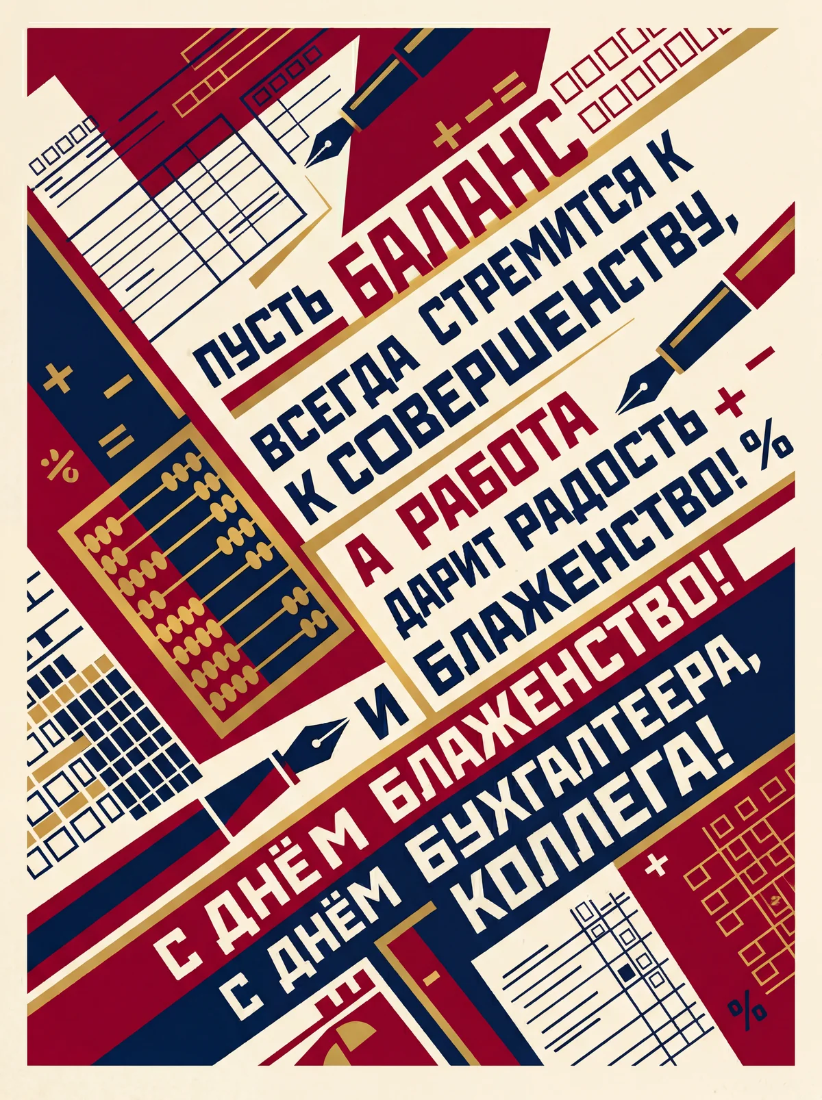 поздравление с Днём бухгалтера для коллеги