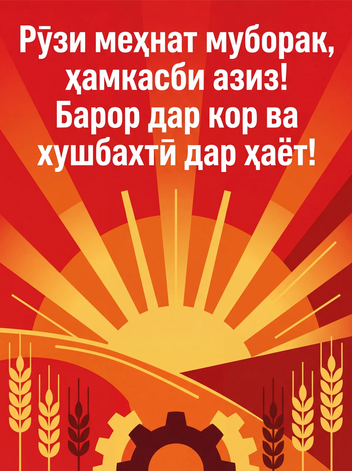 Рӯзи меҳнат муборак, ҳамкасб!