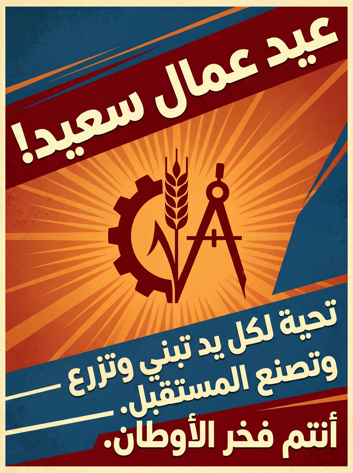 تهنئة بمناسبة يوم العمال العالمي لكل عامل مجتهد