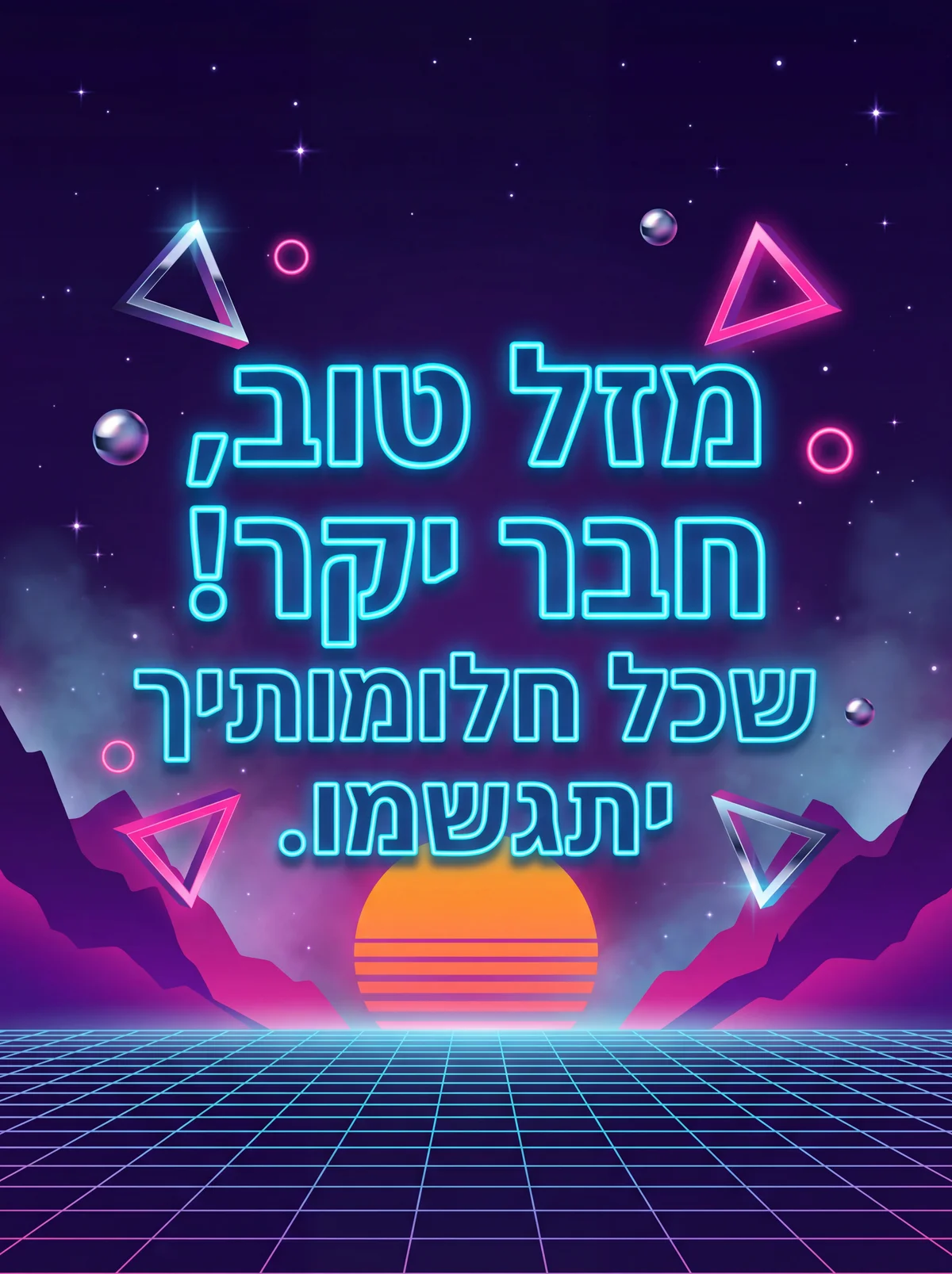 ברכה ליום הולדת לחבר