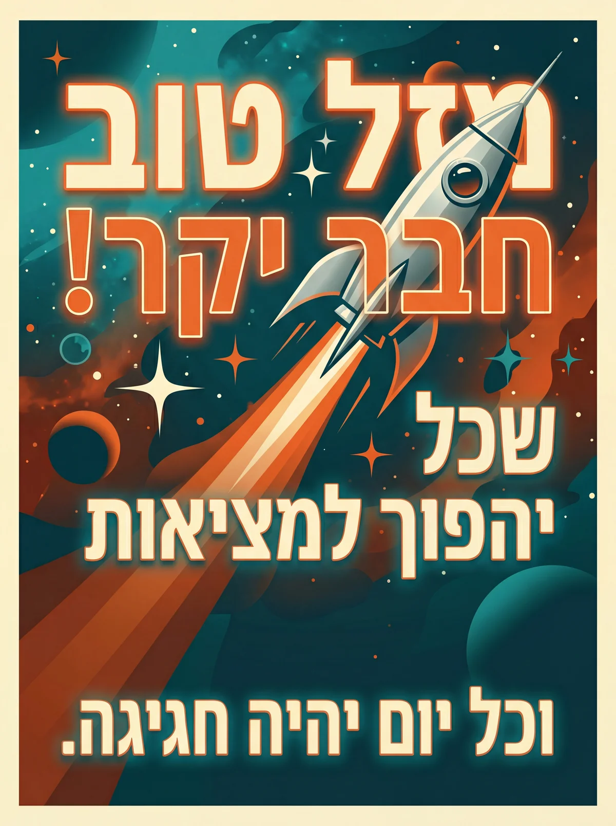 כרטיס ברכה ליום הולדת לחבר טוב