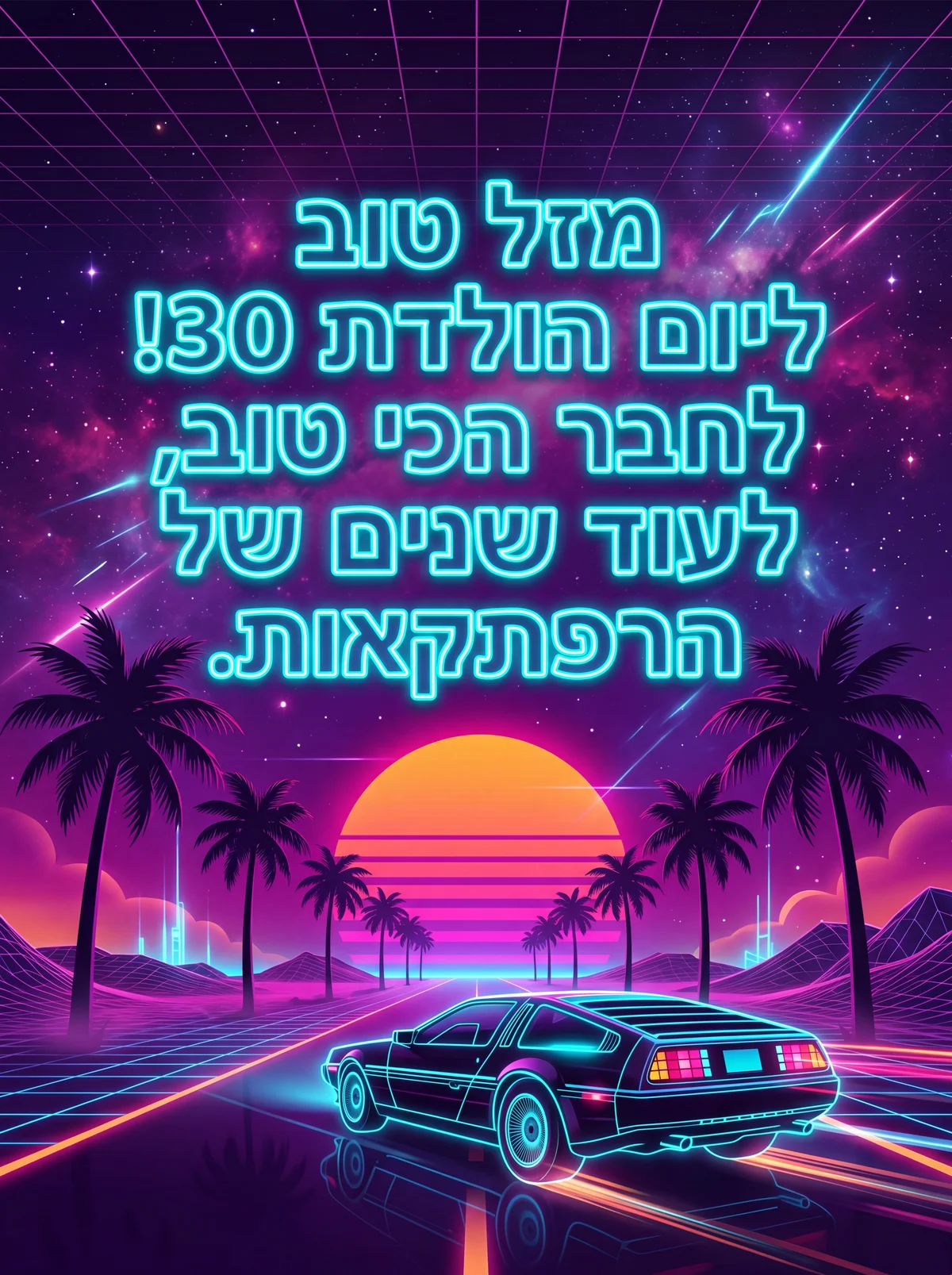 כרטיס ברכה ליום הולדת 30 לחבר טוב