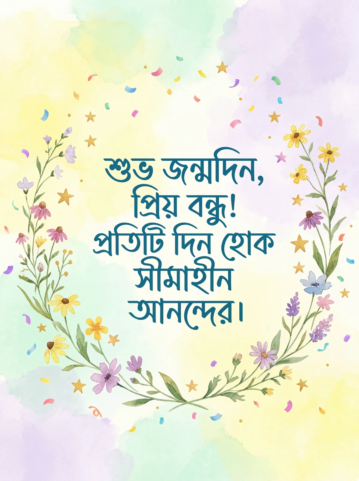 প্রিয় বন্ধুর জন্য জন্মদিনের শুভেচ্ছা কার্ড