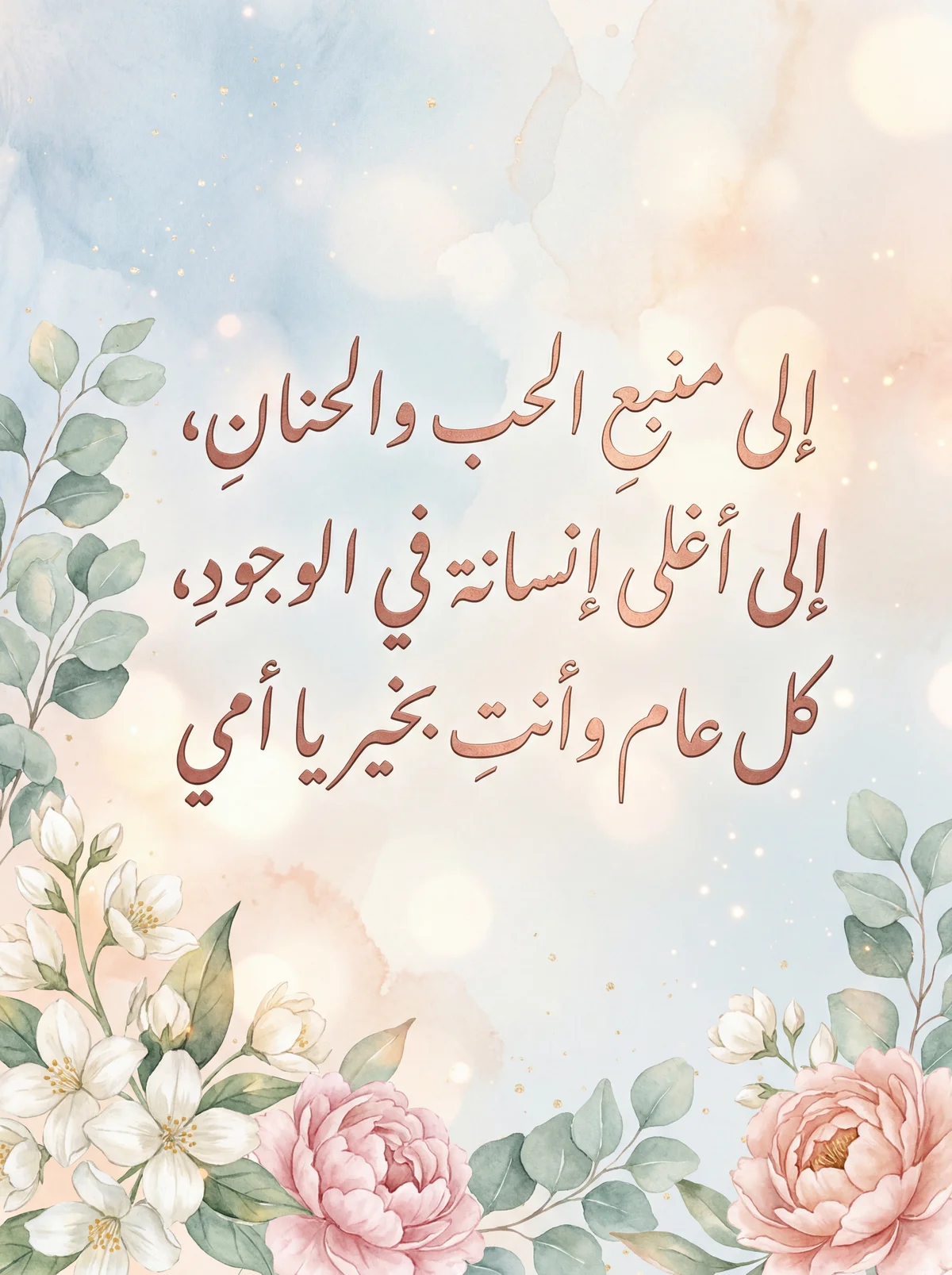 رسالة تهنئة بمناسبة عيد الأم لأمي الغالية