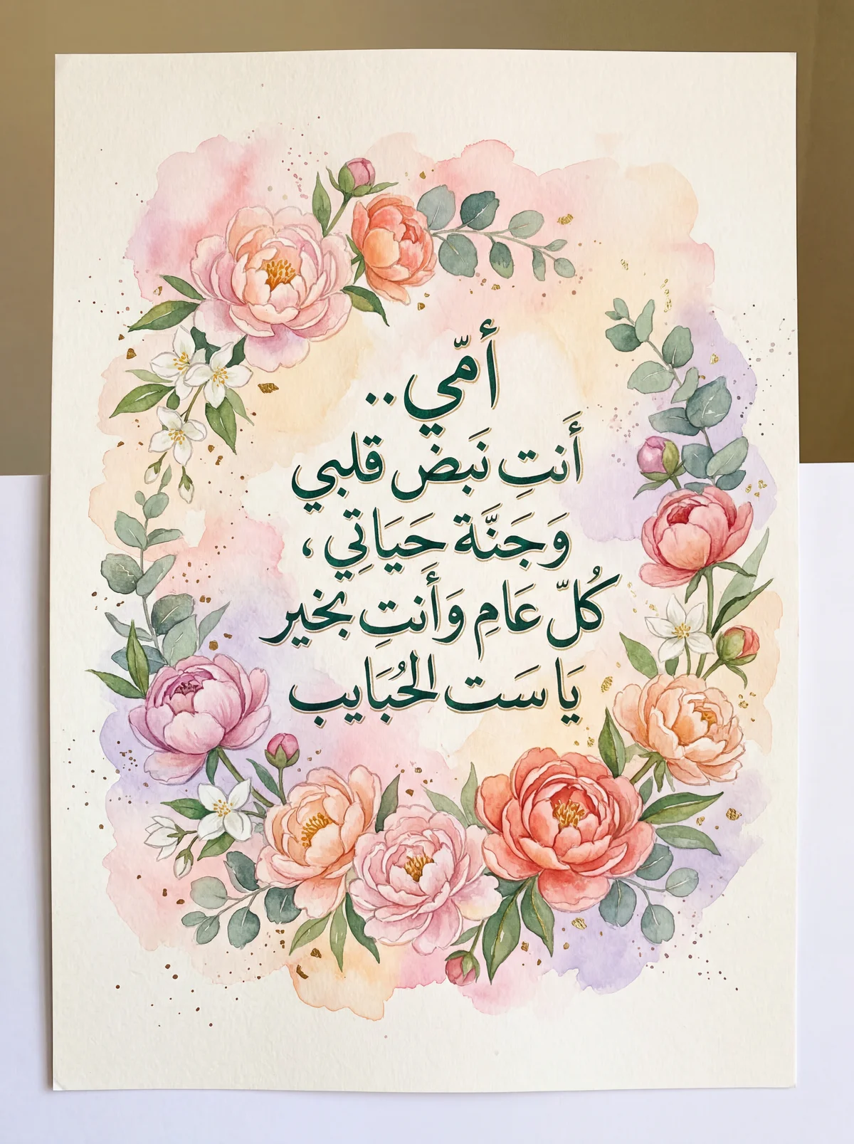 بطاقة تهنئة بمناسبة عيد الأم لأمي الغالية