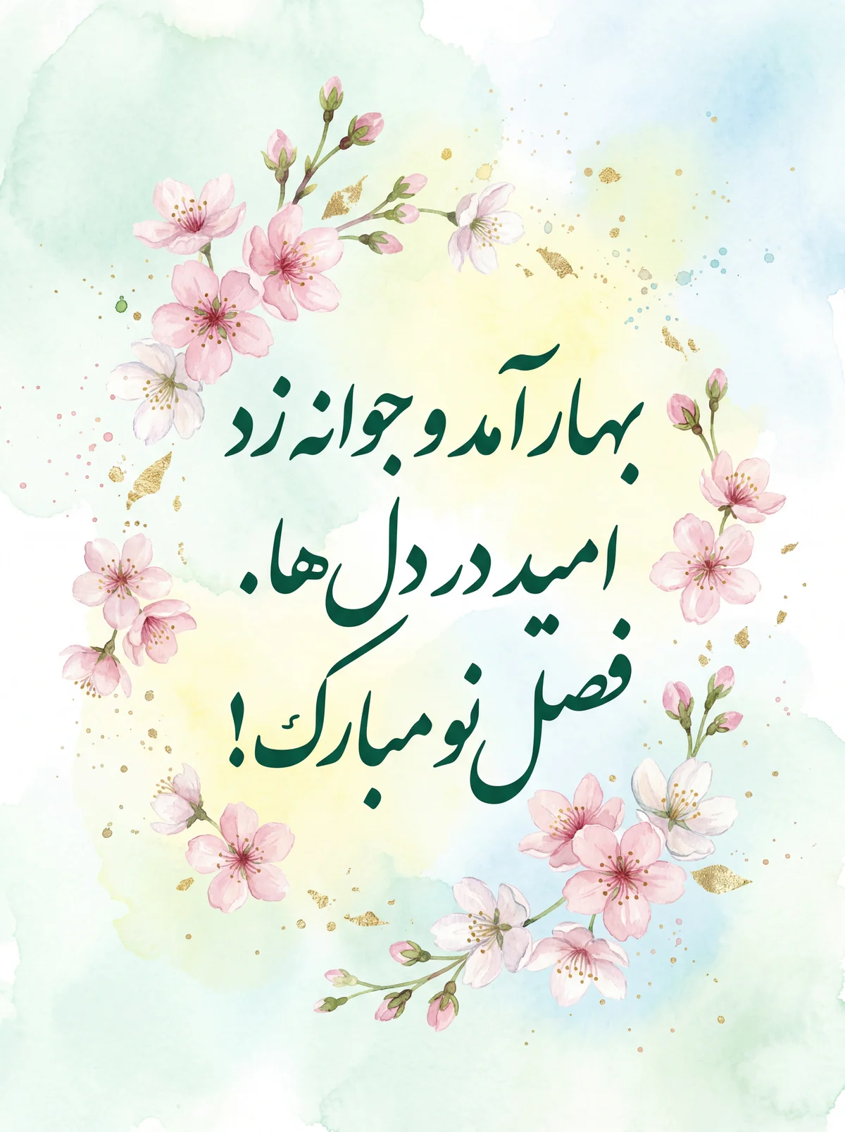 تبریک بهاری برای شروع فصل نو