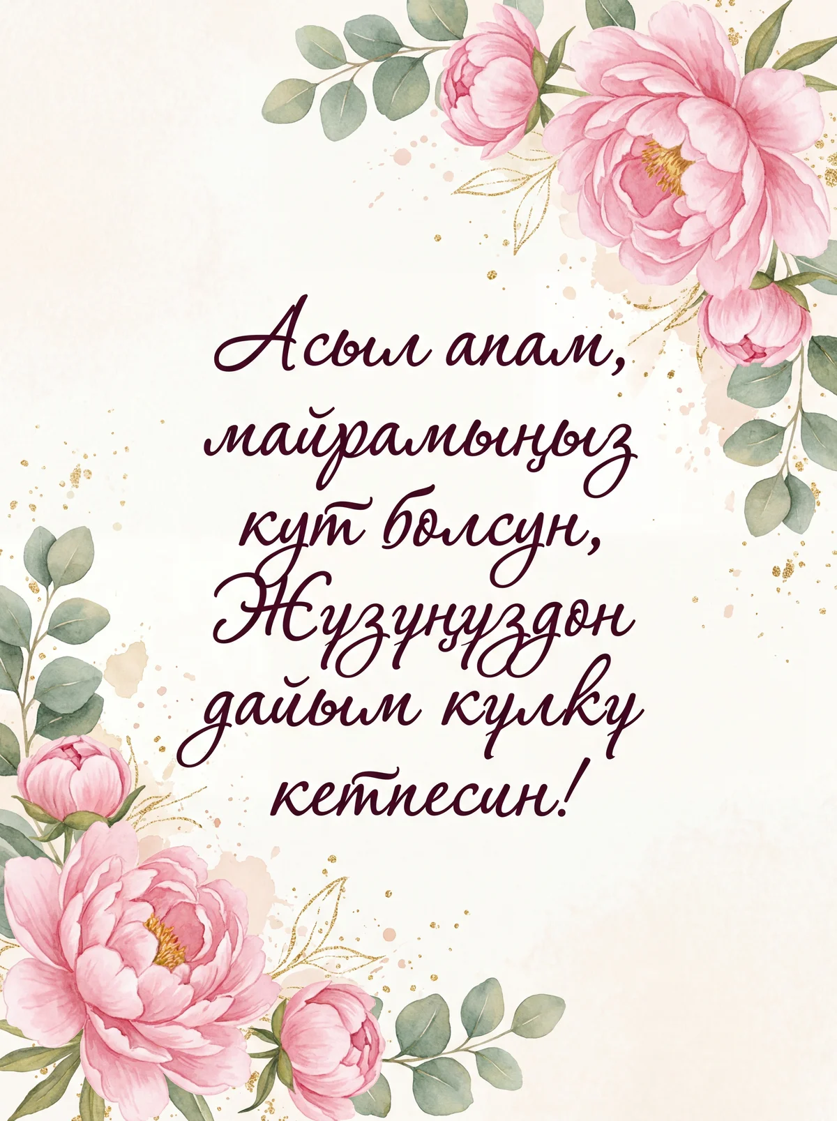 Апамдын туулган күнүнө куттуктоо