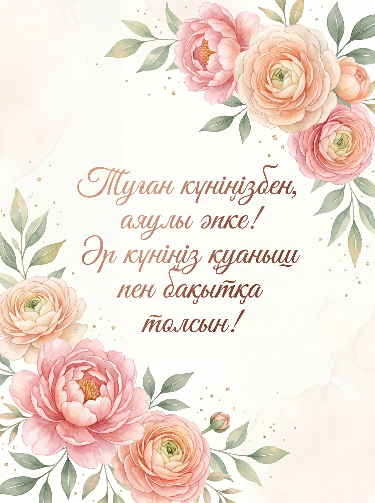 Әпкеме туған күніне құттықтау