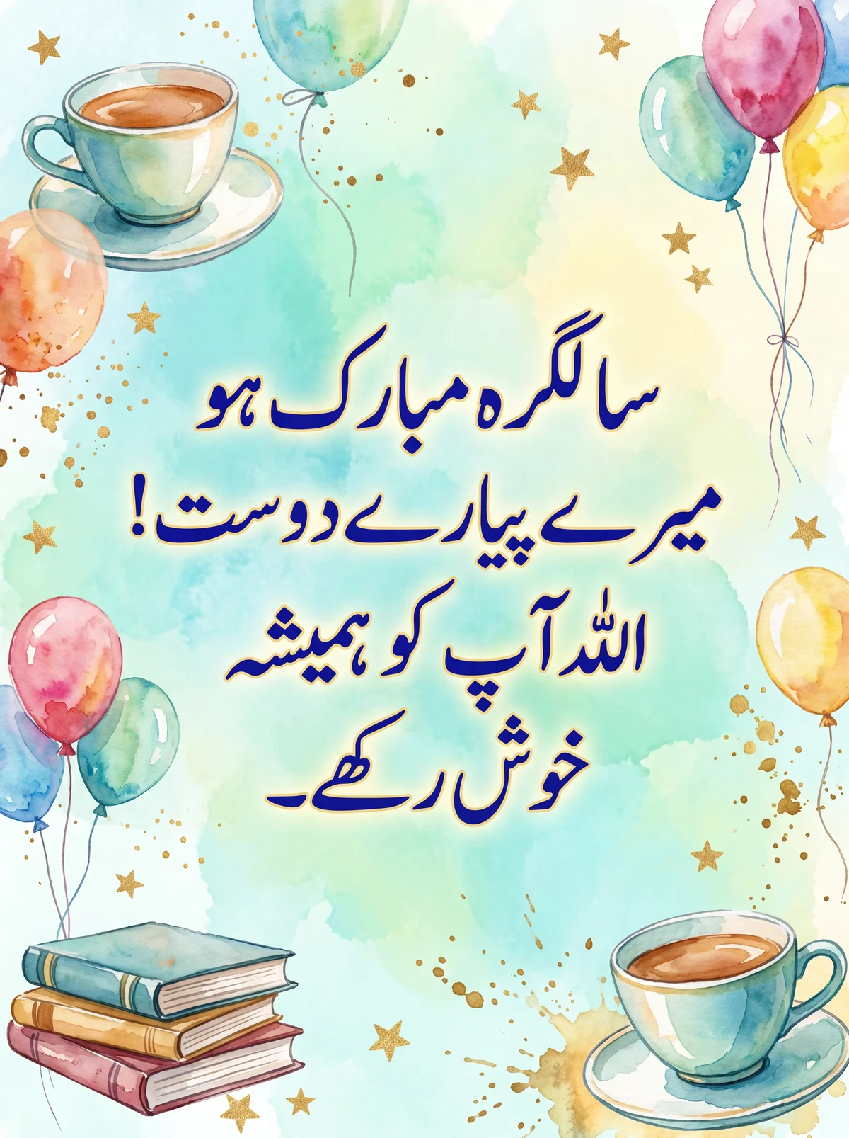 سالگرہ کی مبارکباد دوست کے لیے