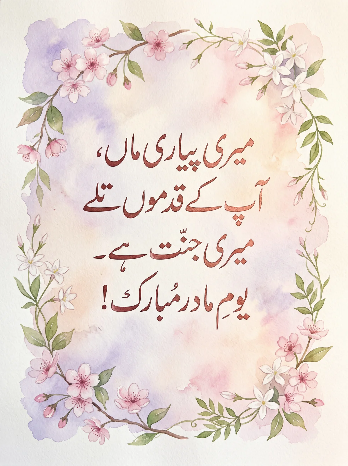 ماں کے لیے دل کو چھو لینے والی یوم مادر کی مبارکباد