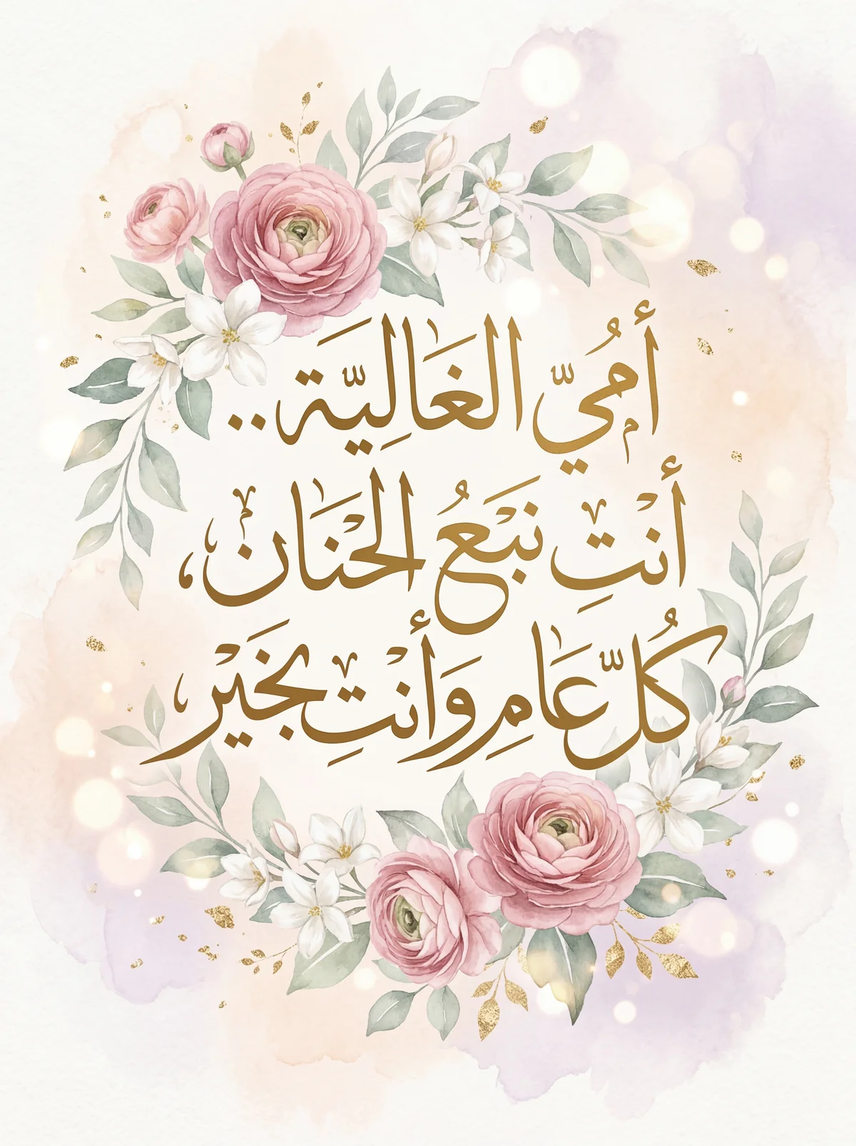 أفكار لبطاقة تهنئة عيد الأم لأمي الغالية