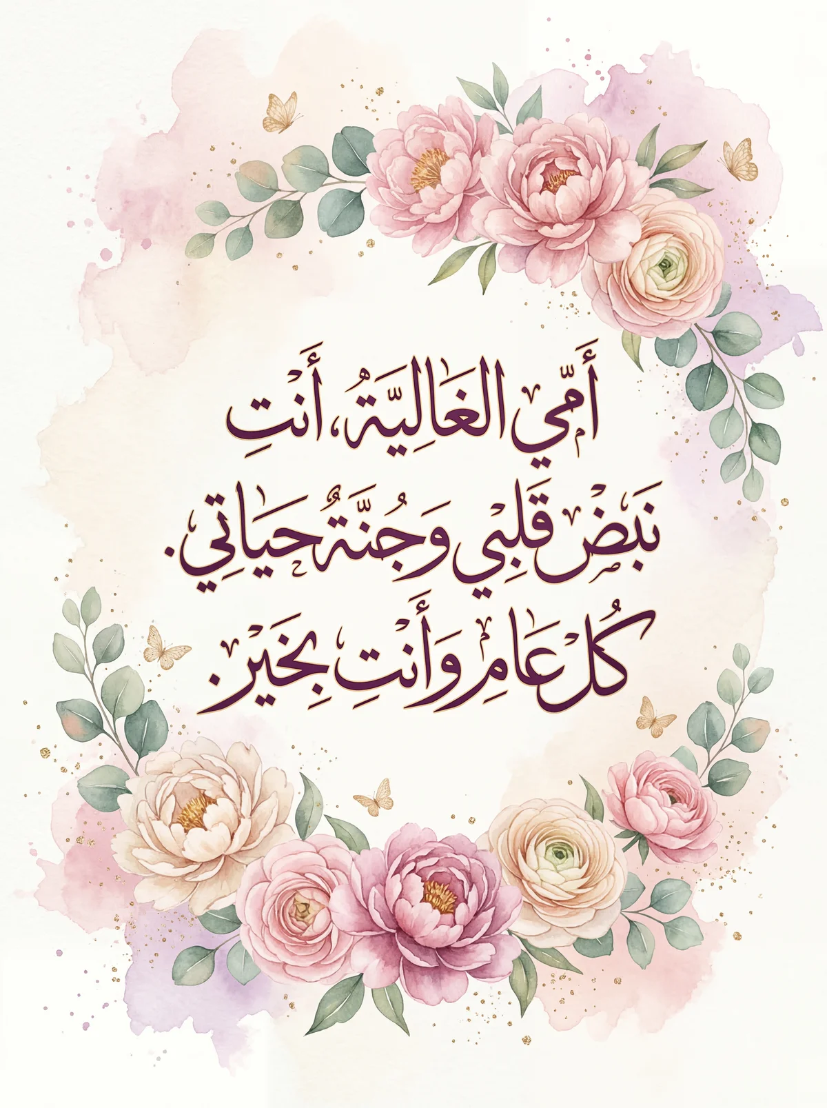 أجمل كلمات تهنئة عيد الأم لأمي الغالية