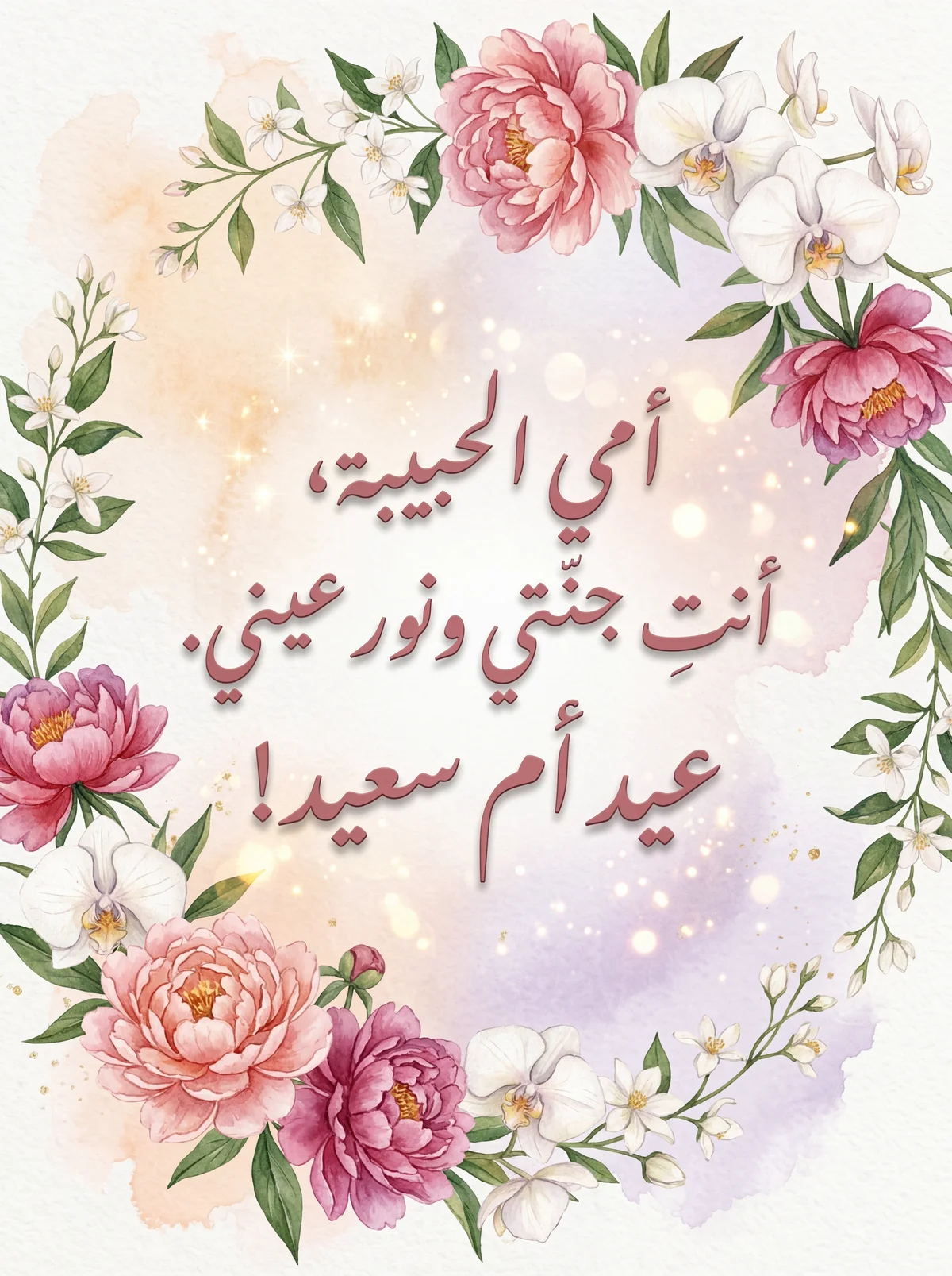 عيد أم سعيد، أمي الحبيبة!