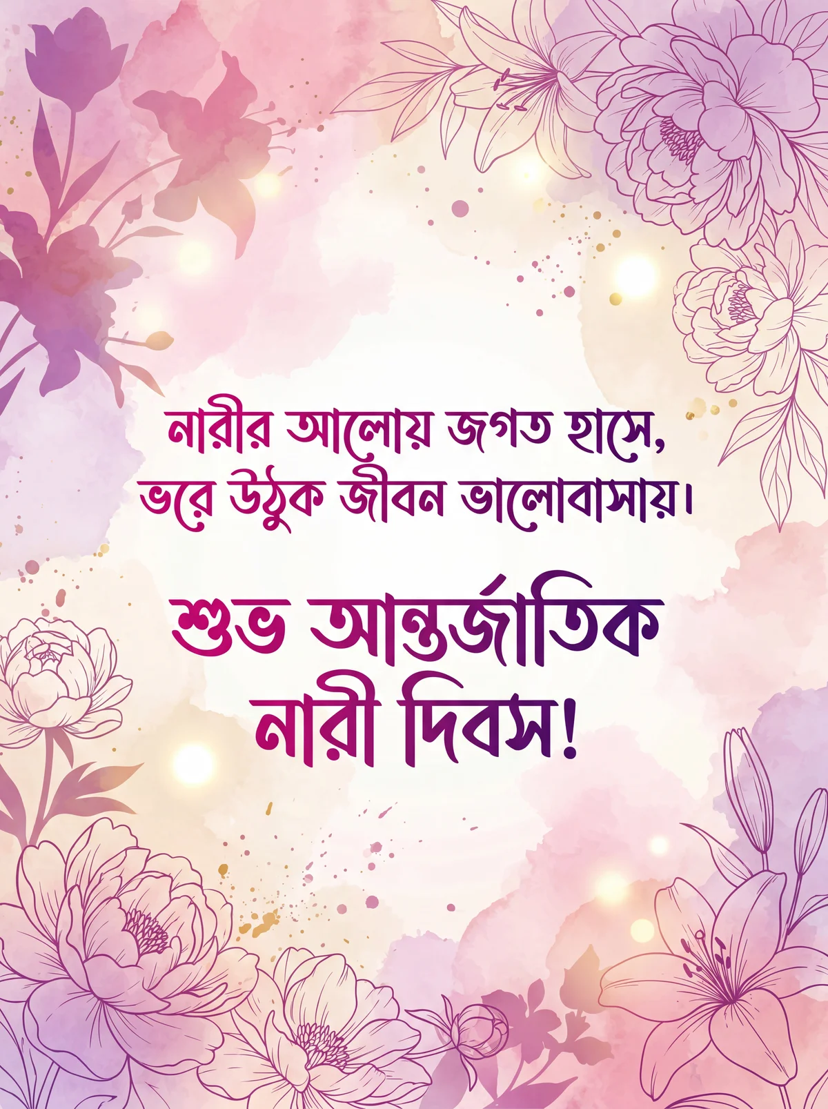 আন্তর্জাতিক নারী দিবস উপলক্ষে শুভেচ্ছা