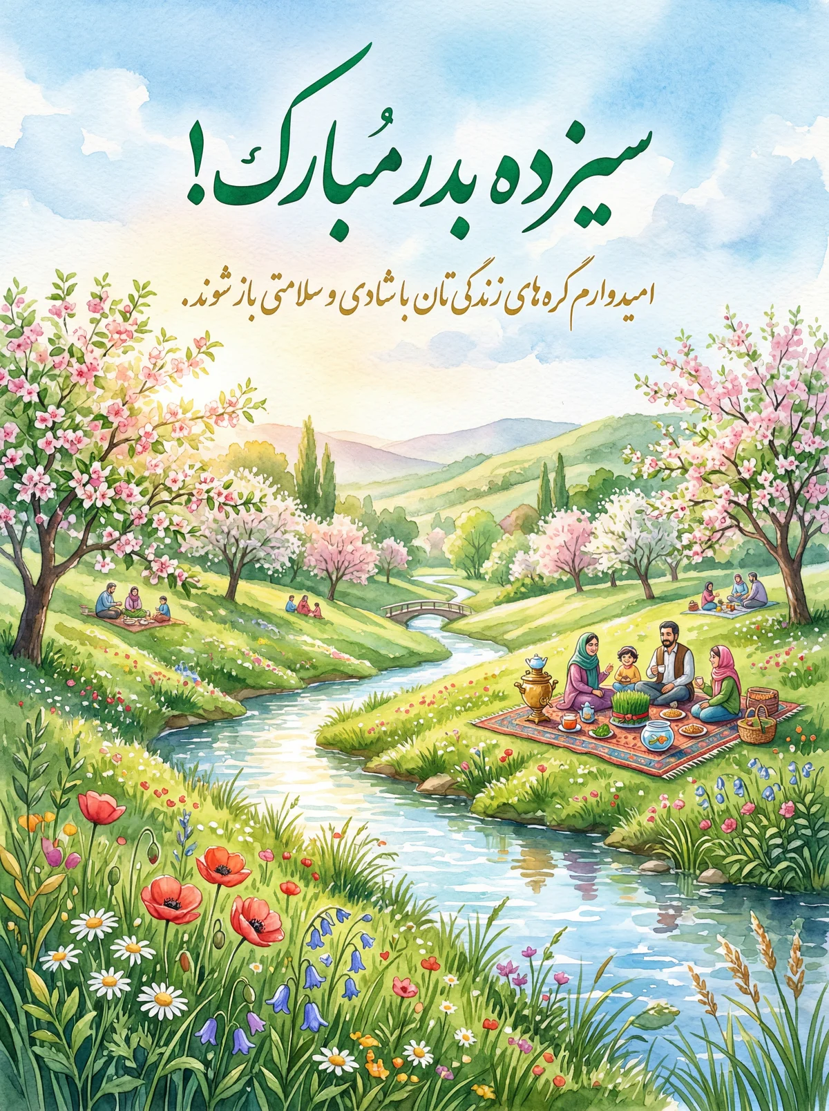 تبریک سیزده بدر برای عزیزان