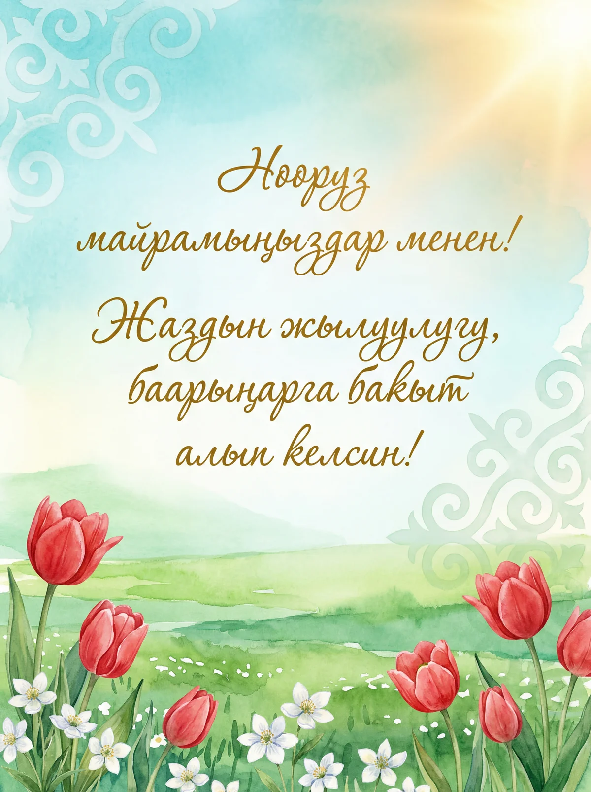 Досторго Нооруз майрамына куттуктоо сөздөр