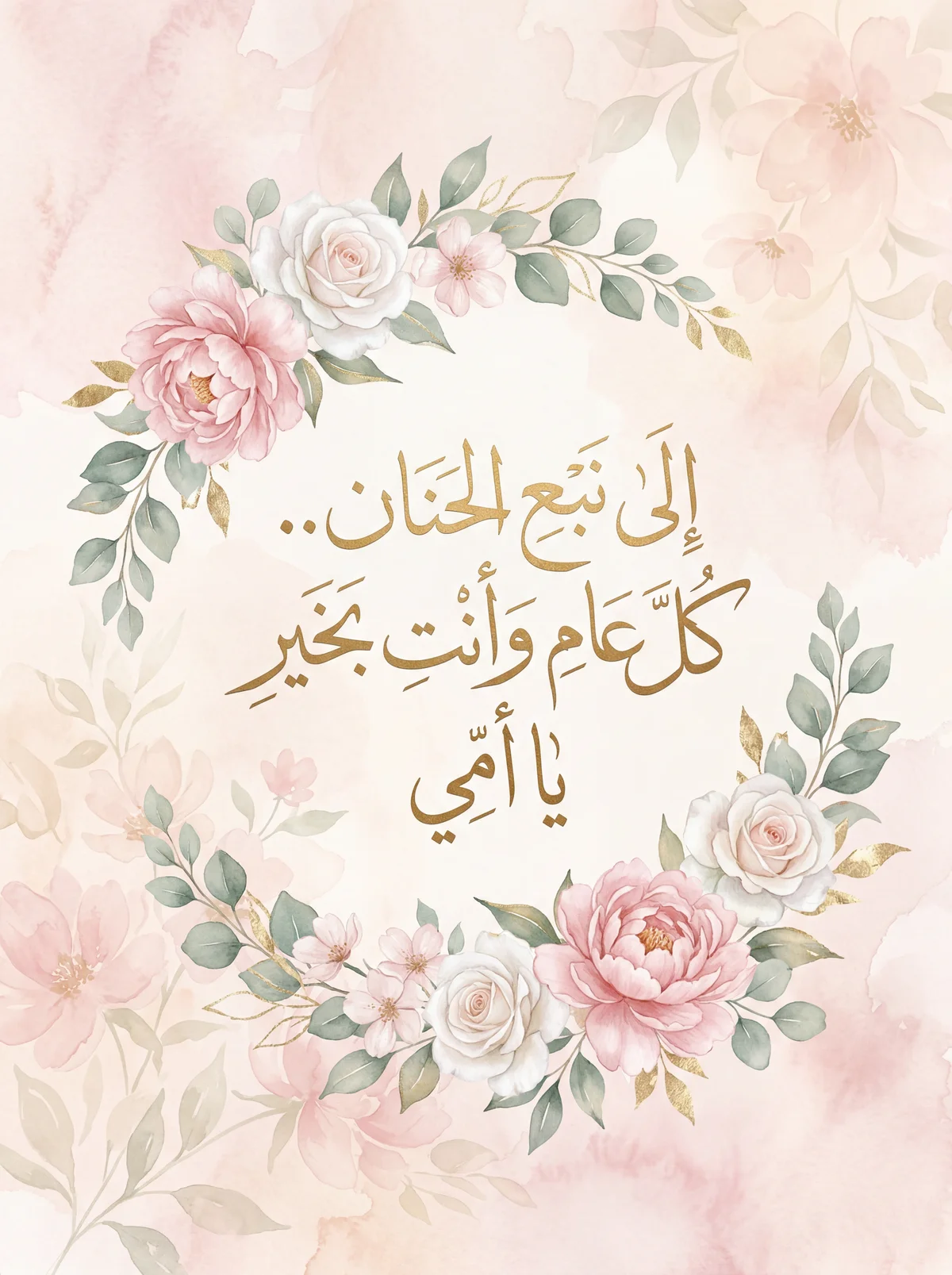 بطاقة تهنئة بمناسبة عيد الأم لأمي الحبيبة