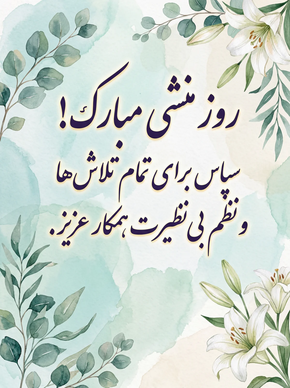 تبریک روز منشی برای همکار عزیز