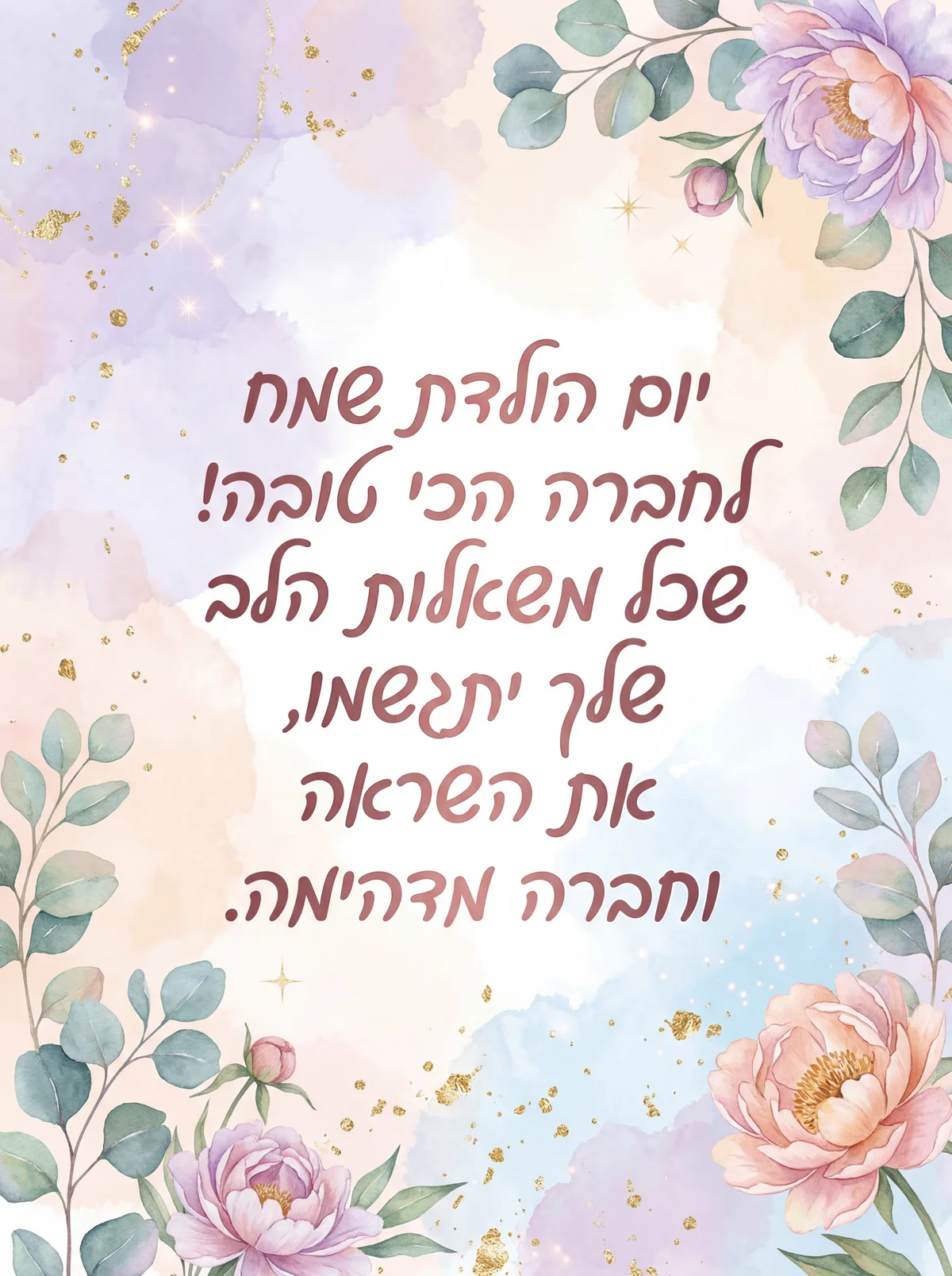 יום הולדת שמח לחברה הכי טובה