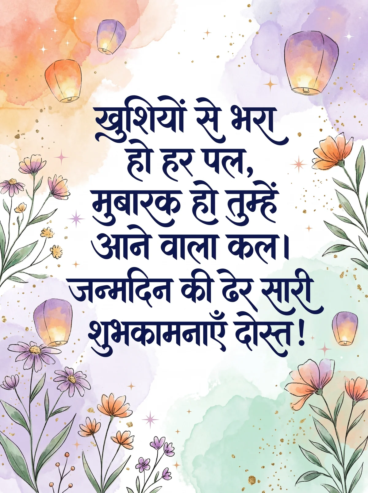 दोस्त को जन्मदिन की बधाई