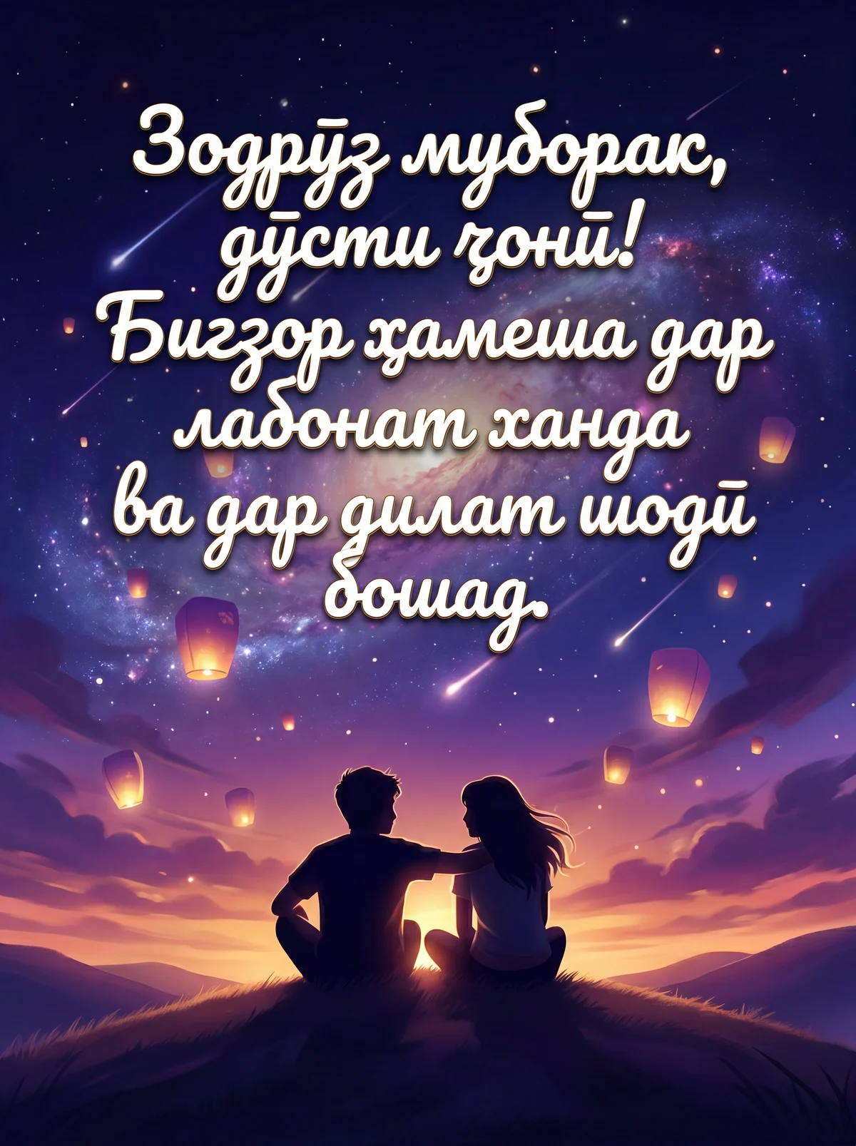 Табрикоти зодрӯз барои дӯсти наздик