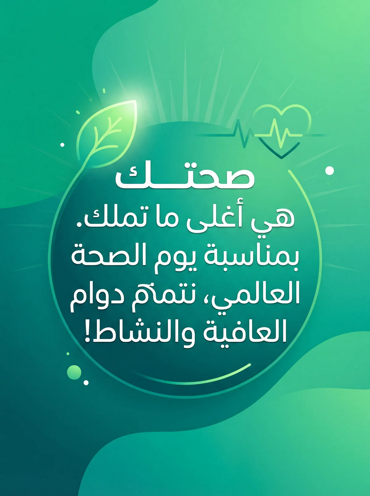 تهنئة بمناسبة يوم الصحة العالمي