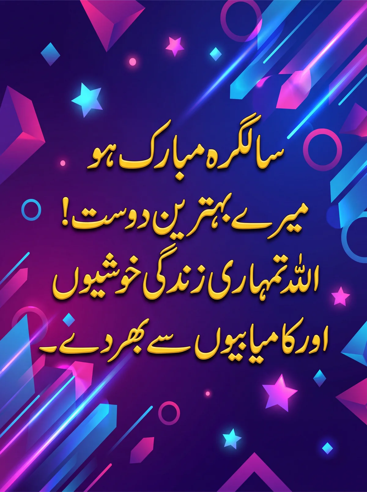 دوست کو سالگرہ کی مبارکباد