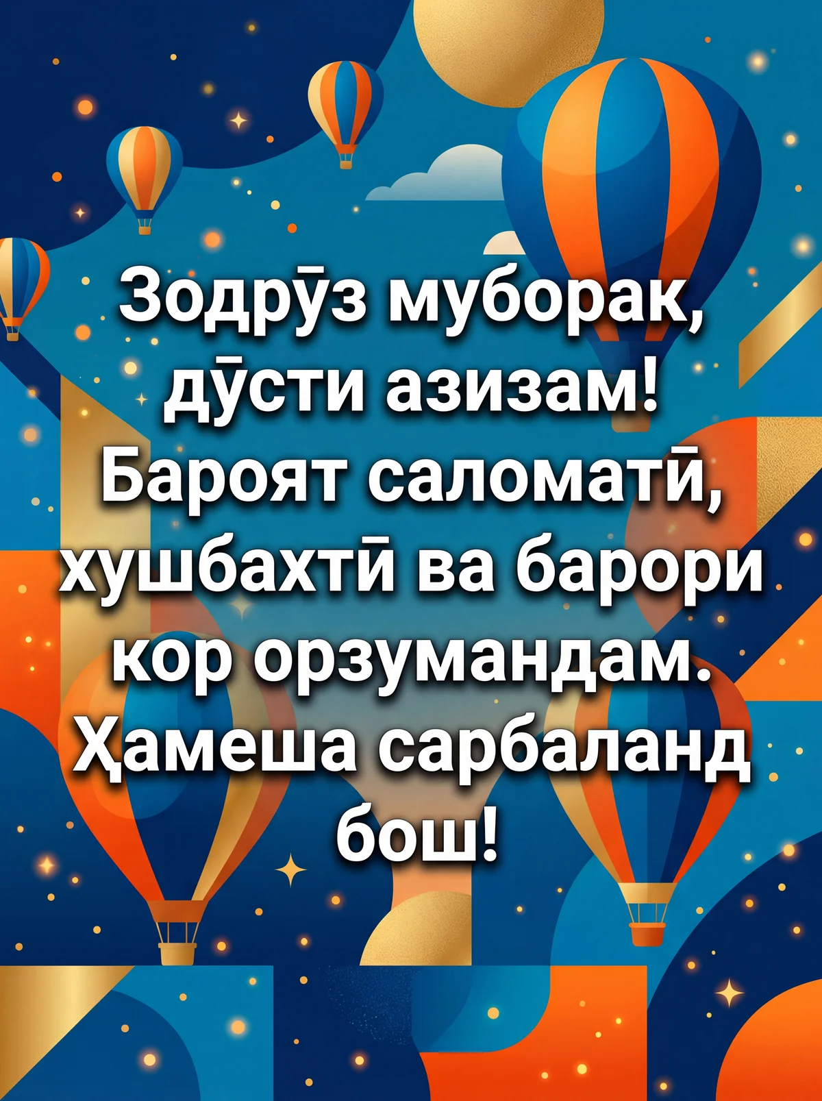 Табрикоти зодрӯзӣ ба дӯсти азизам