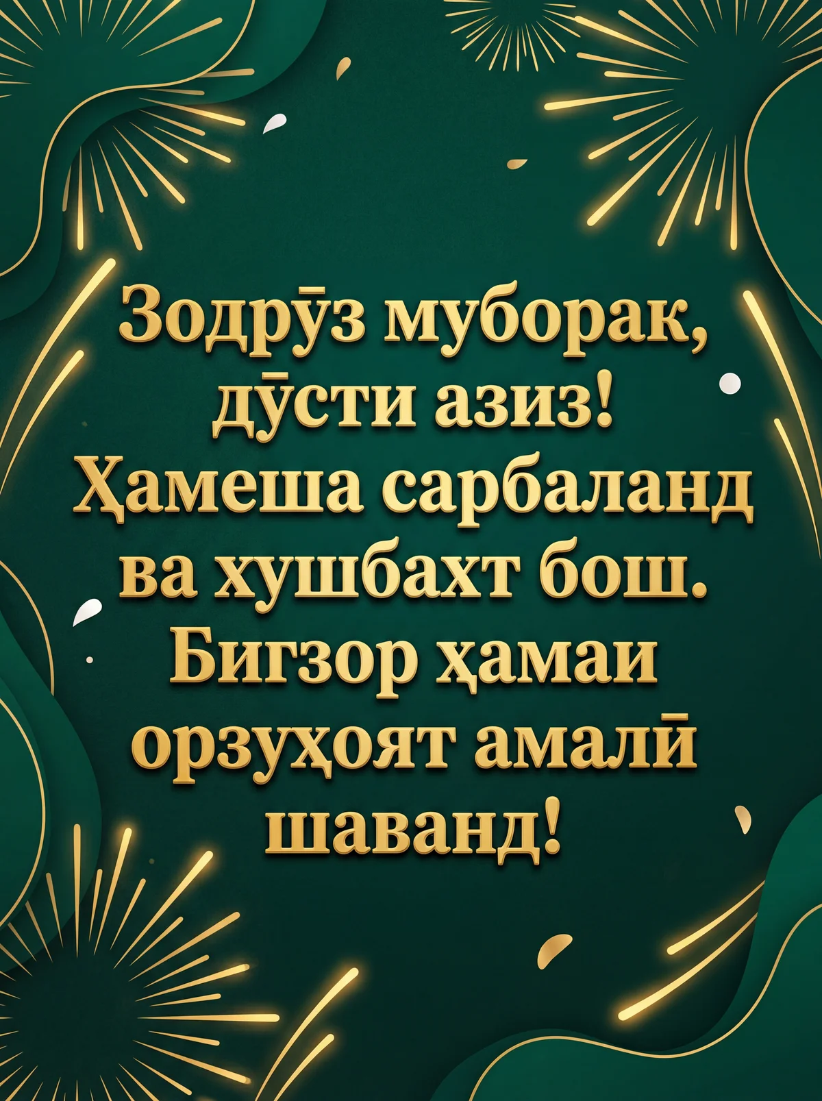 Табрикоти зодрӯз барои дӯсти наздик