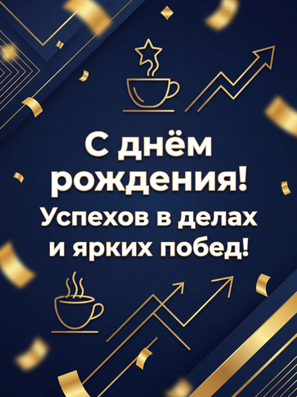поздравление с днём рождения коллеге