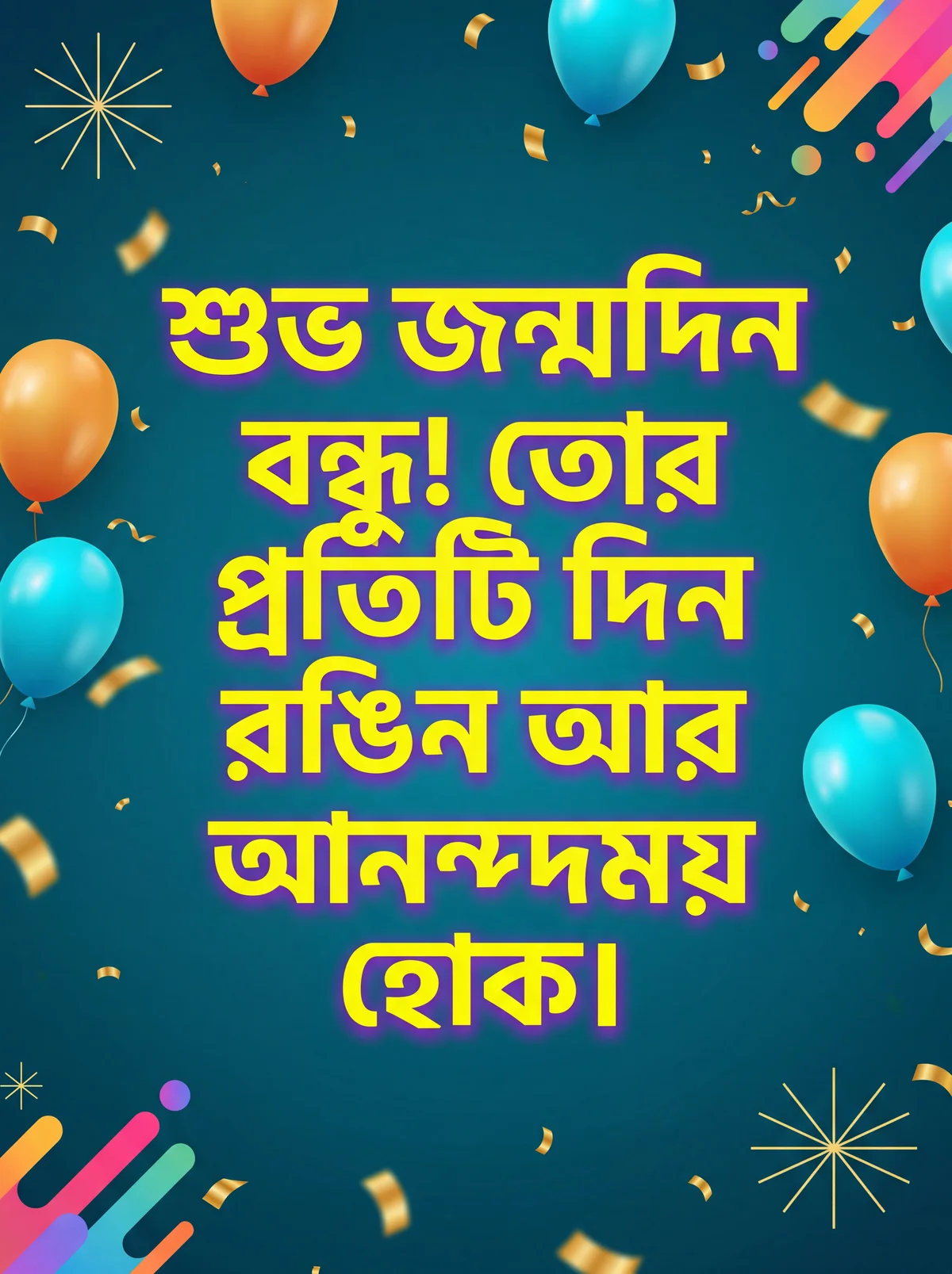 বন্ধুর জন্মদিনের শুভেচ্ছা কার্ড