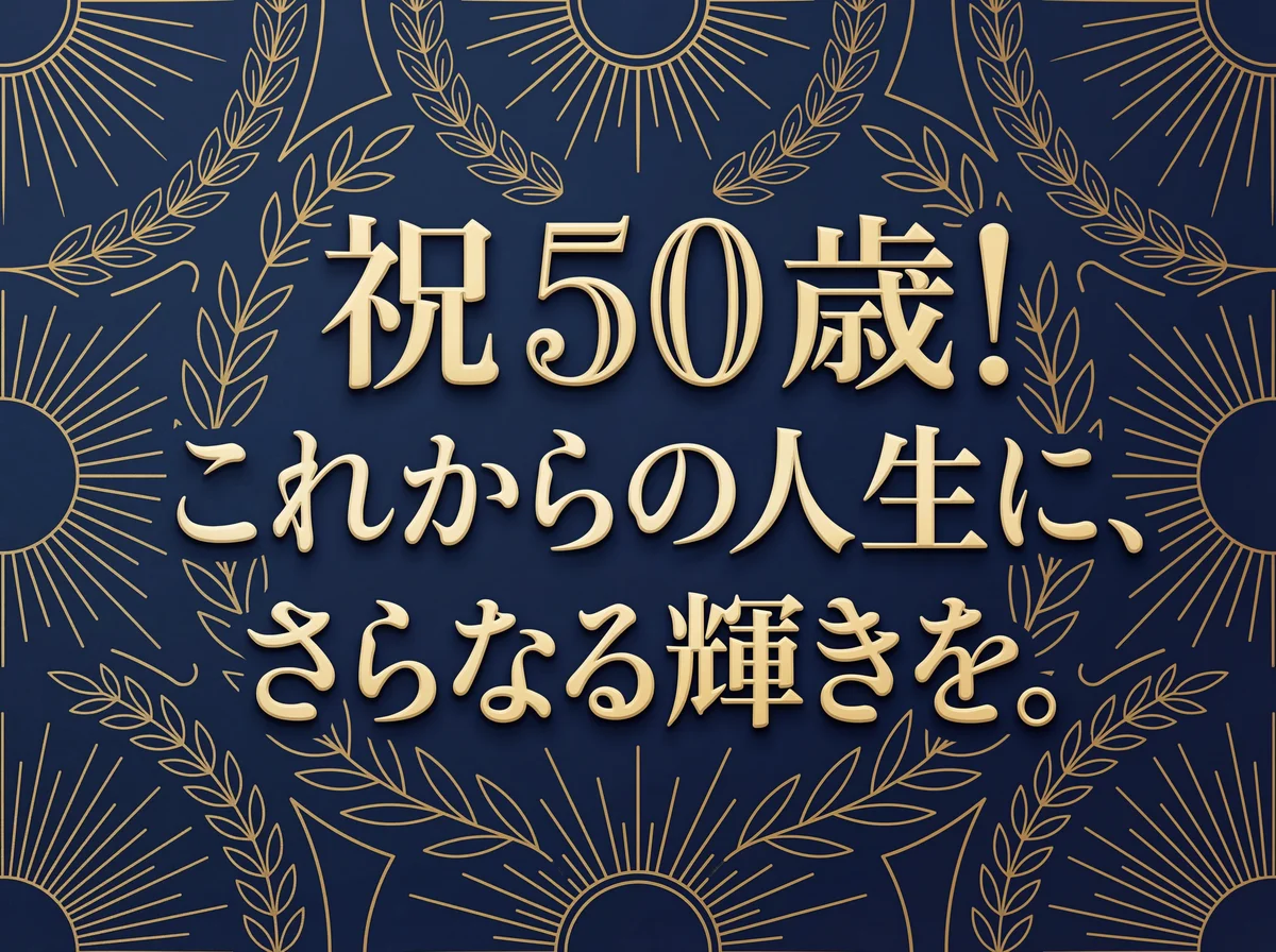 50歳の誕生日を迎える上司へのメッセージ