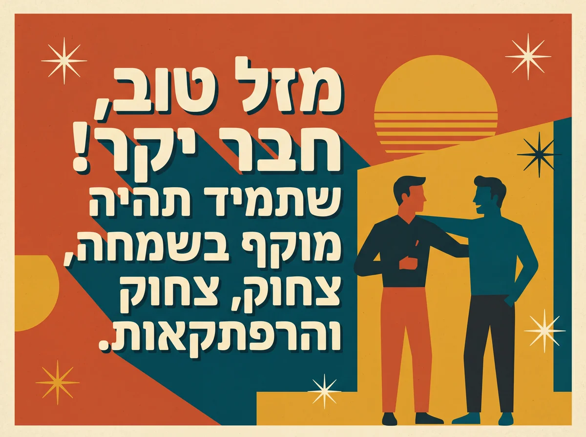 ברכת יום הולדת שמח לחבר אהוב