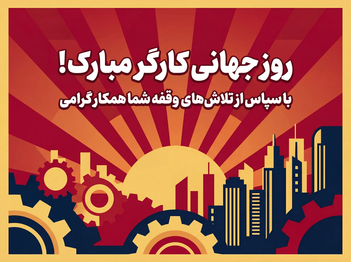 تبریک روز جهانی کارگر برای همکار محترم و تلاشگر