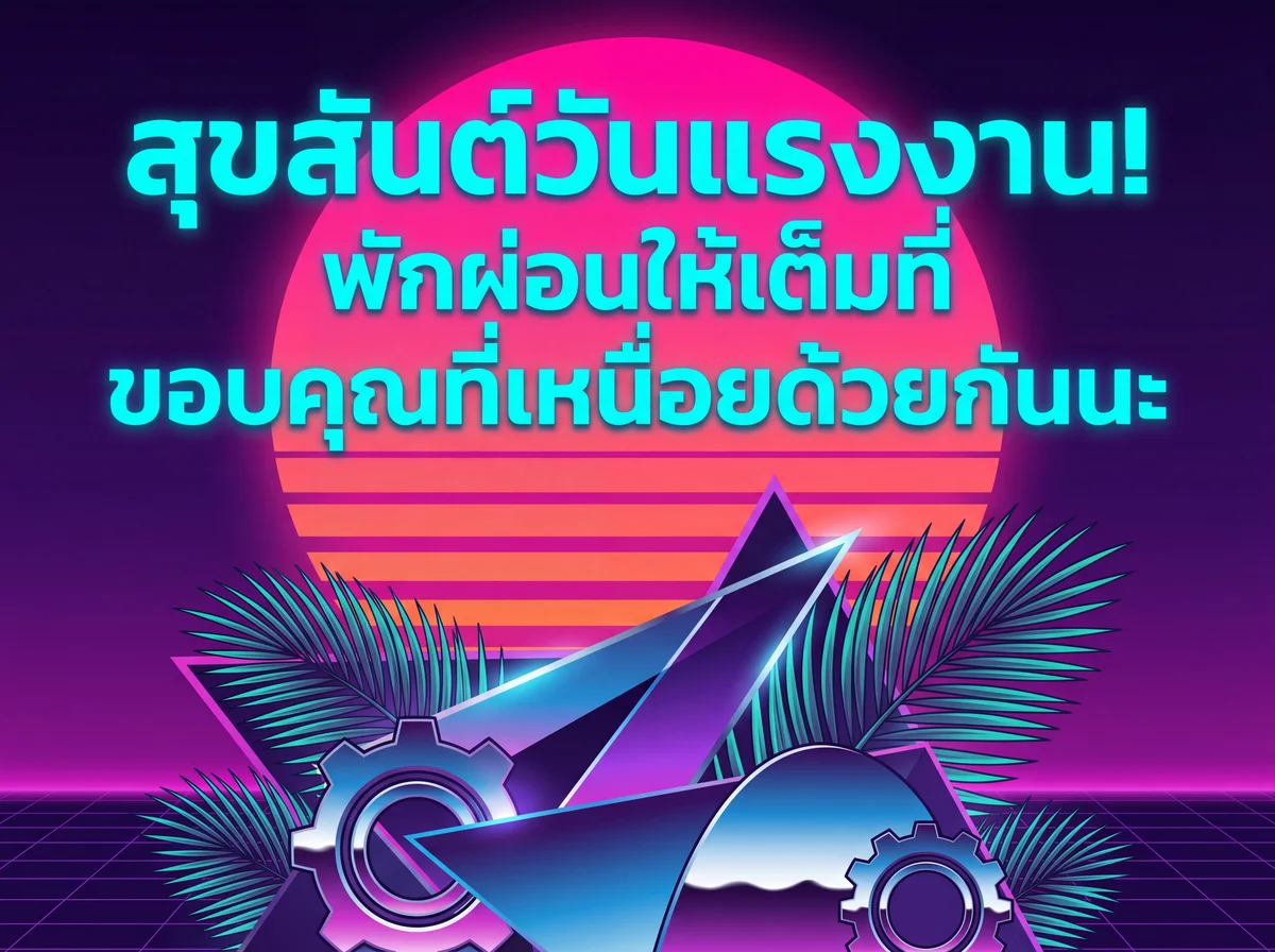 คำอวยพรวันแรงงานสำหรับเพื่อนร่วมงาน