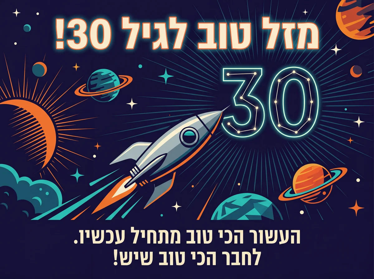 ברכות יום הולדת 30 לחבר טוב