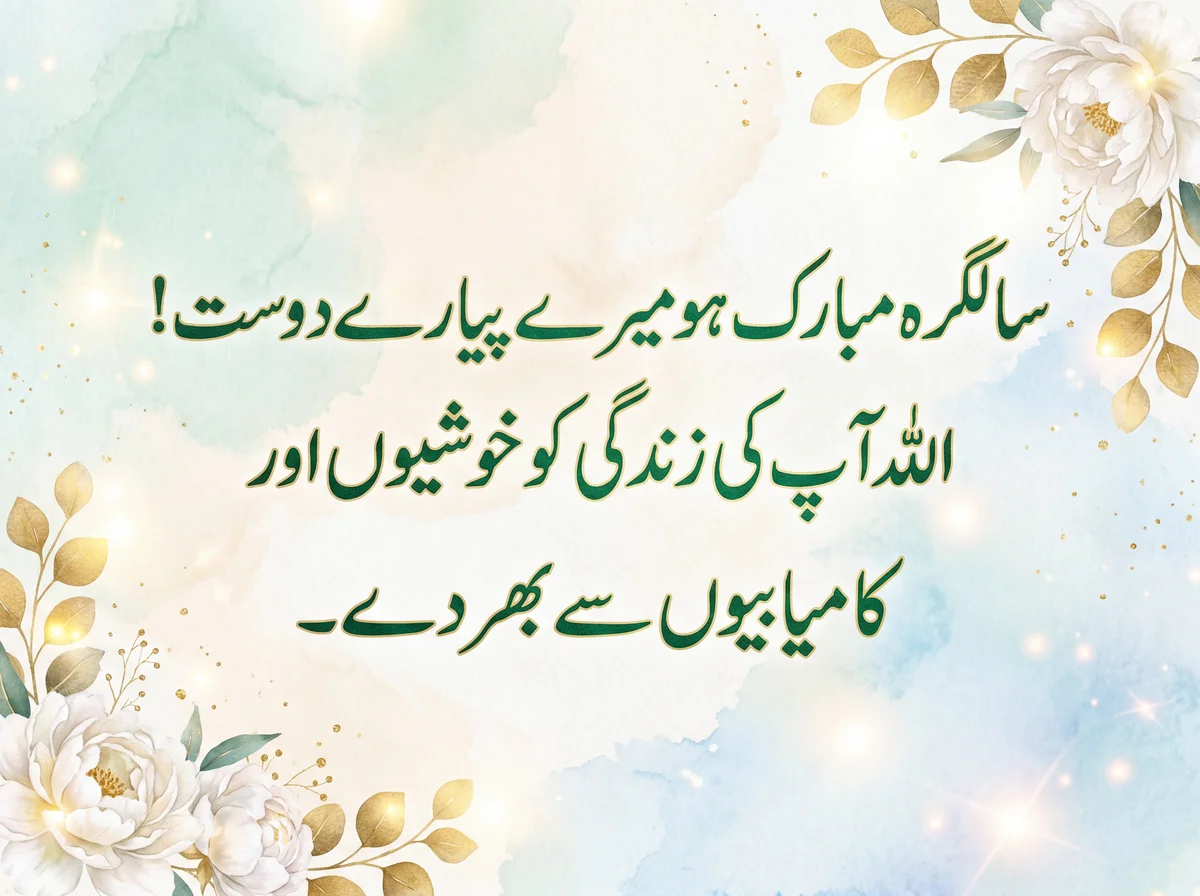 پیارے دوست کو سالگرہ کی ڈھیروں مبارکباد