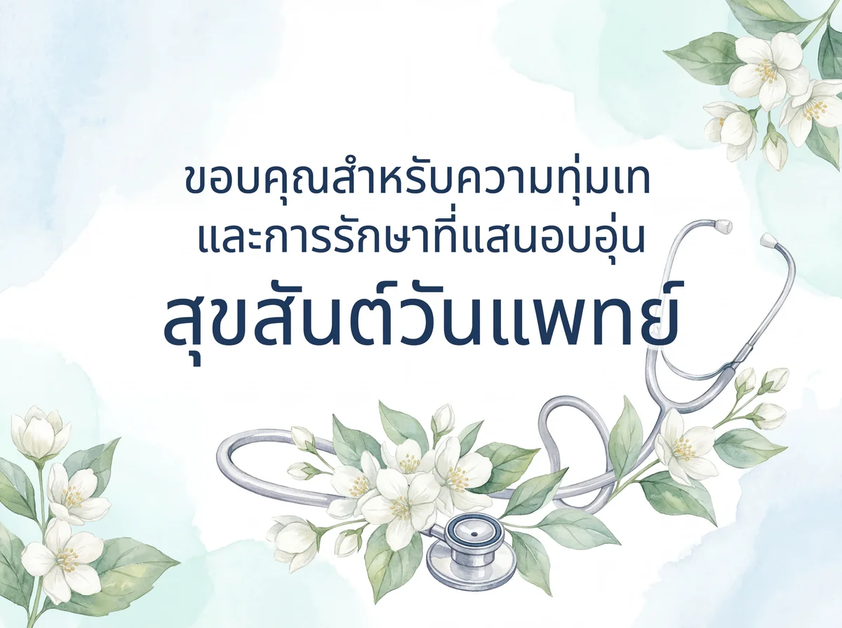 ข้อความขอบคุณสำหรับคุณหมอในวันแพทย์
