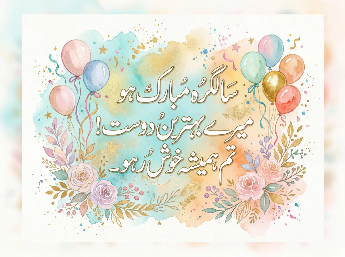 سالگرہ کی مبارکباد دوست