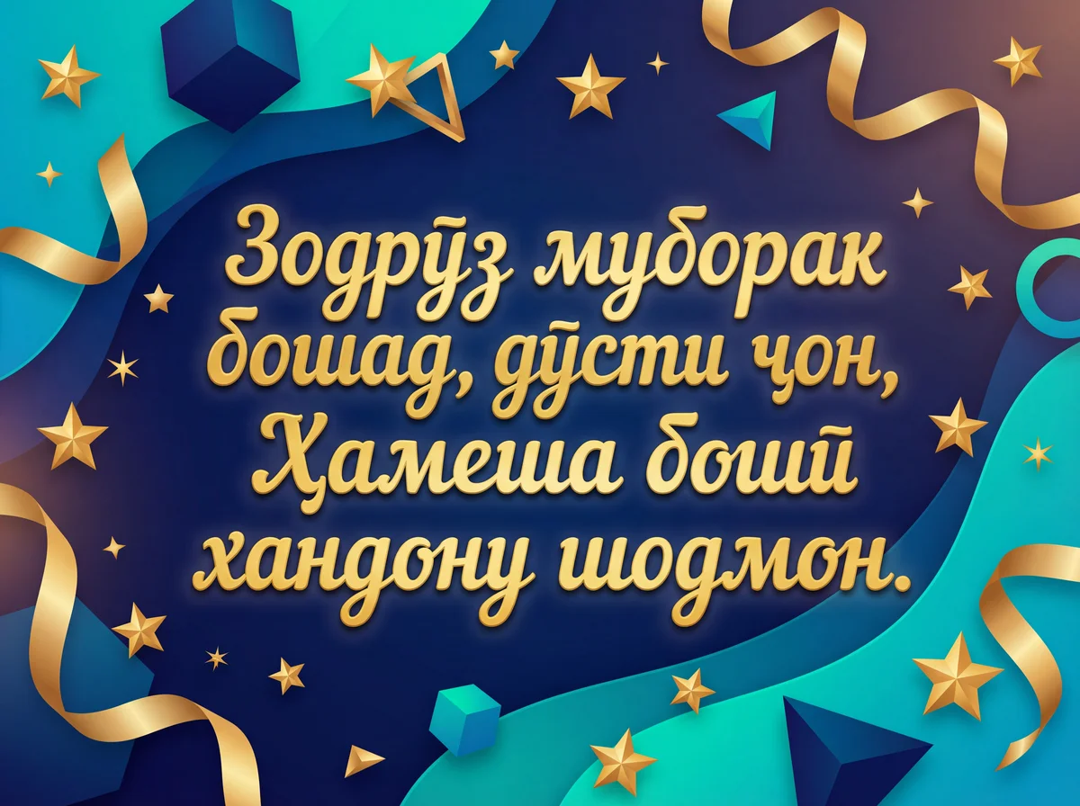 Табрикоти зодрӯз барои дӯсти азиз