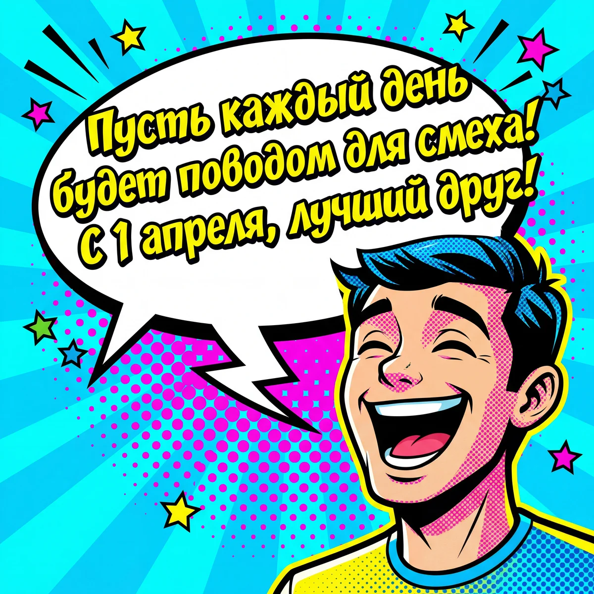 поздравление другу с Днём смеха