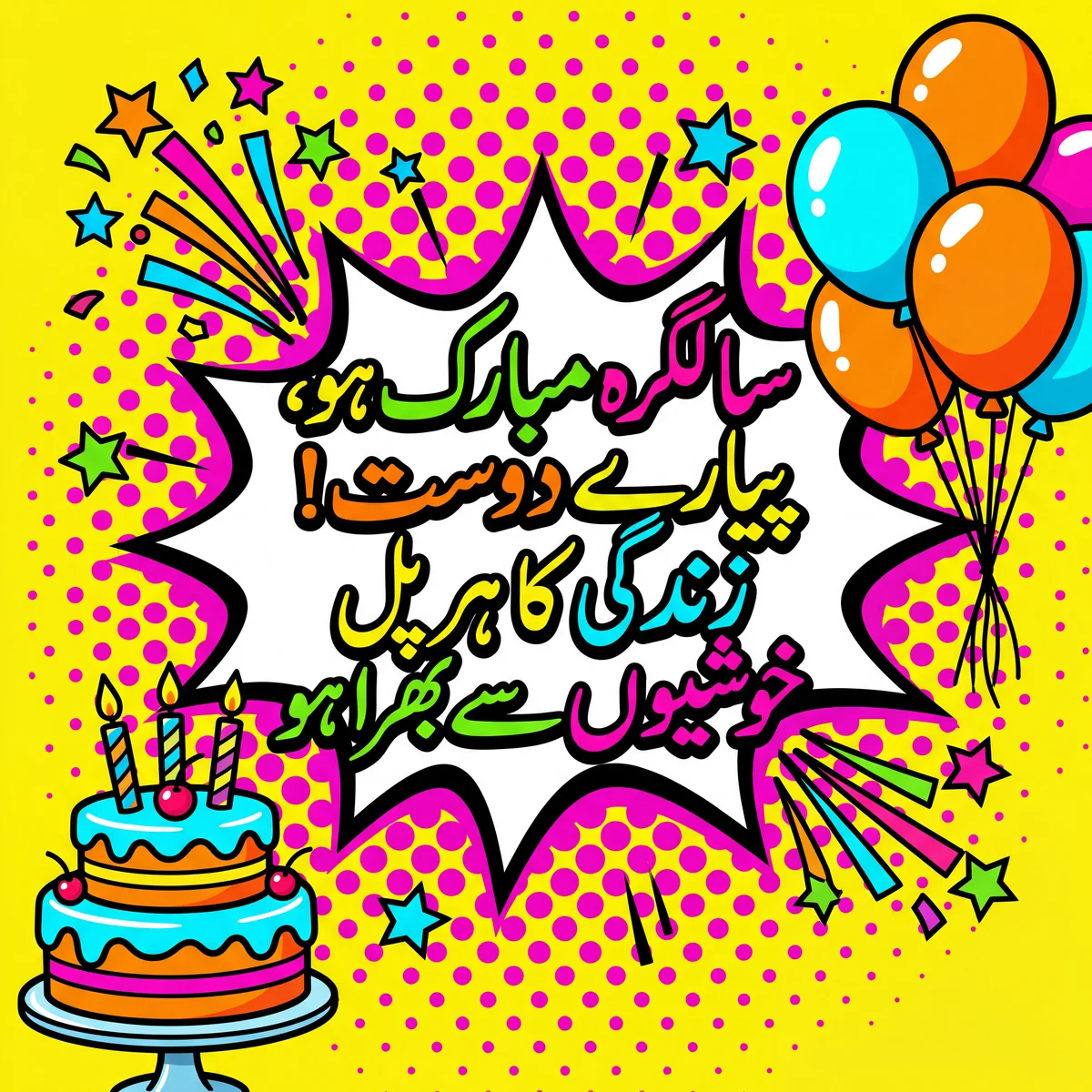 دوست کو سالگرہ کی مبارک باد